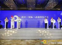 30多位动漫大咖，93个创意项目，2020南京（国际）动漫创投大会正式开幕