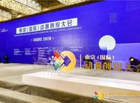 中国动漫的坚守与发展：2020南京（国际）动漫创投大会成功启幕