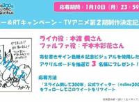 《打了300年的史莱姆，不知不觉就练到了满级》第二季情报放出