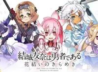《结城友奈是勇者花结的闪光》主机版已经确定发售