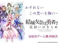 RPG《结城友奈是勇者花结的闪光》确定推出主机版