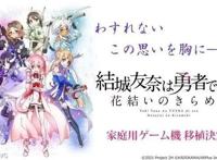 《结城友奈是勇者花结的闪光》将会推出主机版