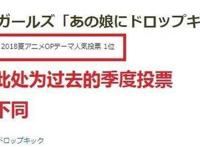 日本2018动漫音乐排行：《佐贺偶像是传奇》不如《进击的巨人》？