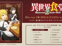 「异世界食堂」第二季第二弹OST试听片段公开