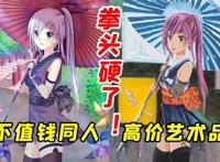 剃须还能再恰饭？外传小说企划开始！讲述女配角的故事