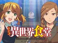 《异世界食堂2》谁承包了？