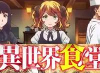 异世界食堂2竟被他承包了！对比第一季还有新角色登场，期待！