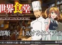 异世界食堂2竟被他承包了！对比第一季还有新角色登场，期待！