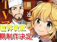 时隔四年！异世界食堂第二季制作决定！