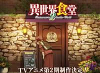 「异世界食堂」第二季制作决定，下饭番又有着落了