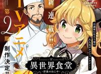 《异世界食堂》第二季公布，美女食物统统都有