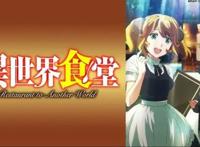 《异世界食堂》第二季公布，美女食物统统都有