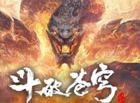 继斗破苍穹后大主宰也来了，视频平台和原著作者却是两个说法