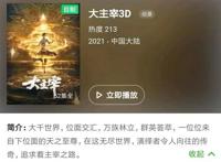 继斗破苍穹后大主宰也来了，视频平台和原著作者却是两个说法