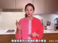 关晓彤自制动漫同款便当，家中豪华厨房曝光