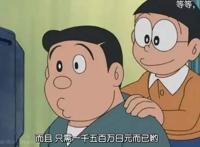 野比大雄家到底有多土豪？大雄爸爸说能拿出1500万现金