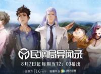 《魔道祖师》团队新作品《民调局异闻录》动画开播