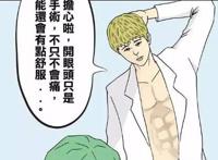 恶搞漫画：美女开眼角睁开眼后，居然看到了……