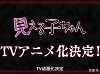 恐怖番中的搞笑番，《看得见的女孩》动画化决定！