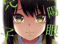 一个拥有阴阳眼的高中女生的日常！搞笑又有点恐怖的动漫！