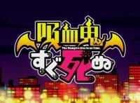 新番点评：吸血鬼马上死