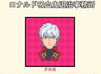 十月新番来袭！番名：《吸血鬼马上死》