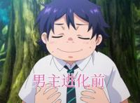 肥胖男主穿越异世界变帅哥，还被母猩猩告白了，新番动漫太搞笑了