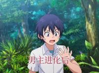 肥胖男主穿越异世界变帅哥，还被母猩猩告白了，新番动漫太搞笑了