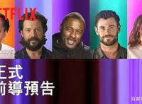 《TUDUM：Netflix全球影迷盛会》9月25日全球直播