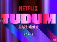 《TUDUM：Netflix全球影迷盛会》9月25日全球直播