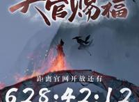天官赐福、魔道祖师、天宝伏妖录，三大动漫齐上阵，燃爆今夏
