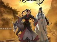 《魔道祖师3》魏无羡蓝忘机来啦，哪些小说改编的动漫是你的爱？