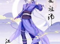 魔道祖师3：完结海报来袭，当热度褪去，热情永不散场