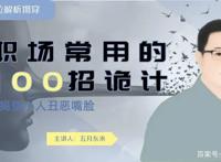 职场中常用的100招阴谋诡计