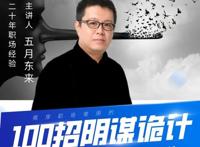 职场中常用的100招阴谋诡计