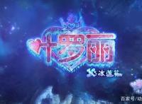 叶罗丽番外：冰公主化身最美人类舞娘，与颜爵疯狂撒糖，甜到不行