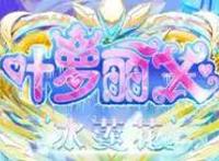 叶罗丽x冰莲花，定档8月11，新Boss“梦境”仙子登场，新故事开始