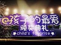 倾听孩子们的心声2019《孩子的最爱》今晚开幕