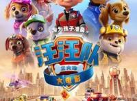 《晶彩电影圈》福利，请您看动画电影《汪汪队立大功》