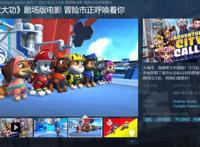 《汪汪队立大功》游戏上架Steam，改编自著名儿童动画