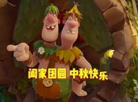 听说你还不知道？中秋节与《山海经之小人国》更配哦！