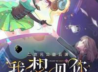 以粉丝兴趣为出发点爱奇艺6月21日全网独播“我想见你”二次元公益云演