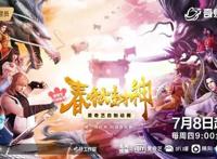 0708《春秋封神》上线，在五界中破解重重谜团，你准备好了吗？