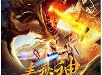 爱奇艺漫改网大《春秋封神》受追捧上线首日“抢下”分账榜第二