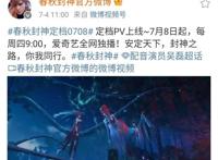 《春秋封神》定档7月8日，灵樨文化制作，一剑封神，问鼎春秋！