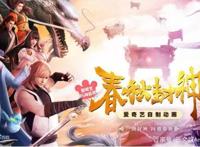 《春秋封神》开播，国产3D动画再迎口碑佳作