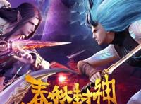 爱奇艺新番《春秋国漫》上线国漫最新"封神"之作好炫好酷好热血