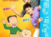 「消息」《大耳朵图图之霸王龙在行动》国庆上映蔡国庆父子合唱推广曲