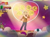 《大耳朵图图之霸王龙在行动》片段牛爷爷手工绣