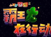 《大耳朵图图之霸王龙在行动》定档7月9,快乐小男孩图图回归啦!